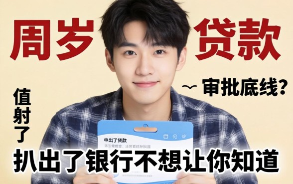 21周岁能申请的贷款？我扒出了银行不想让你知道的审批底线