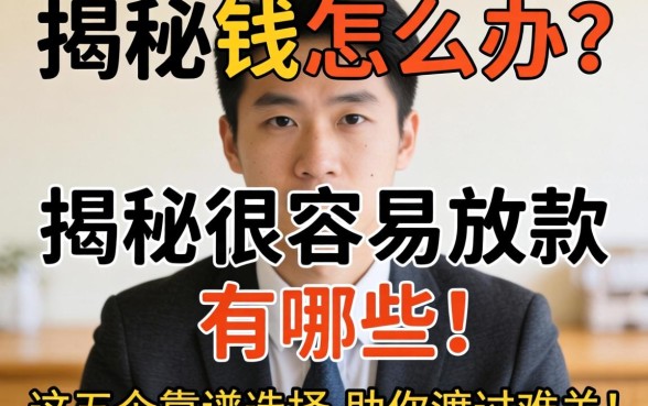 急需用钱怎么办?揭秘很容易放款的借款平台有哪些,这五个靠谱选择助你渡过难关