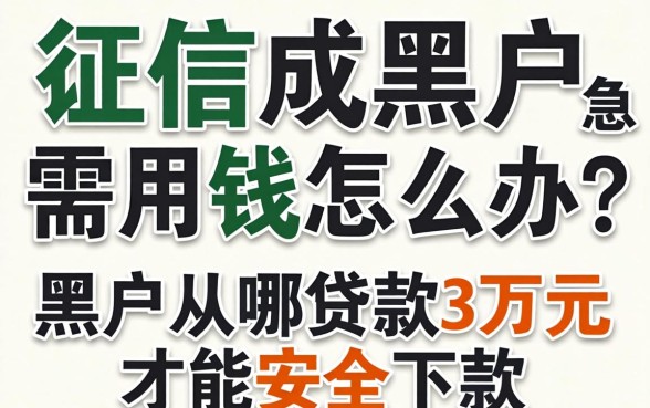 征信成黑户急需用钱怎么办？黑户从哪贷款3万元才能安全下款？