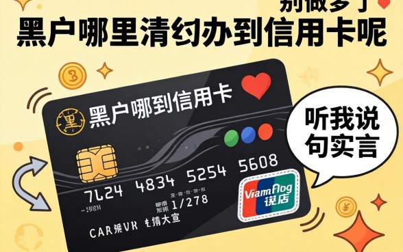 黑户哪里可以办到信用卡呢？别做梦了，听我说句实话