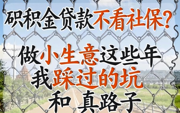 公积金贷款不看社保？做小生意这些年我踩过的坑和真路子