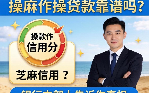 芝麻信用分操作贷款靠谱吗？银行内部人告诉你真相
