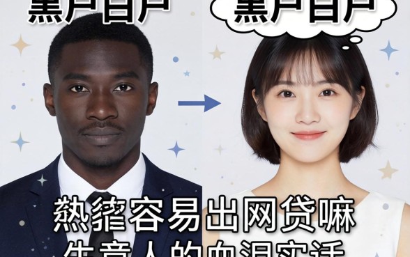 黑户白户比较容易出网贷嘛？生意人的血泪实话