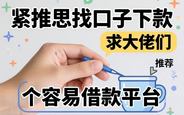 手头紧想找口子下款，求大佬们推荐几个容易借款的平台名字！