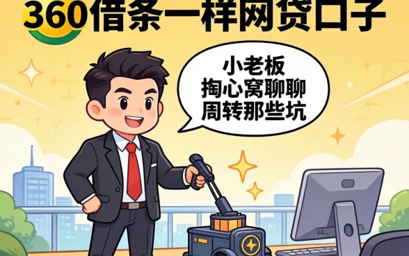 找类似360借条一样的网贷口子?小老板掏心窝聊聊周转那些坑
