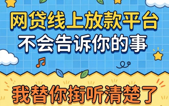 那些网贷线上放款平台不会告诉你的事，我替你打听清楚了