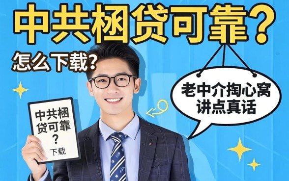 中关村贷可靠吗怎么下载？老中介掏心窝讲点真话