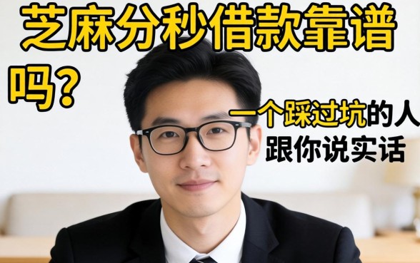 不用芝麻分秒借款靠谱吗？一个踩过坑的人跟你说实话