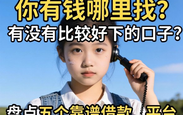 急需用钱哪里找？有没有比较好下的口子？盘点五个靠谱借款平台