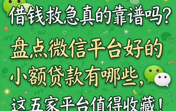 微信借钱救急真的靠谱吗？盘点微信平台好的小额贷款有哪些，这五家平台值得收藏！
