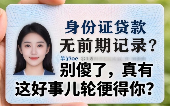 凭身份证贷款无前期记录？别傻了，真有这好事儿轮得到你？