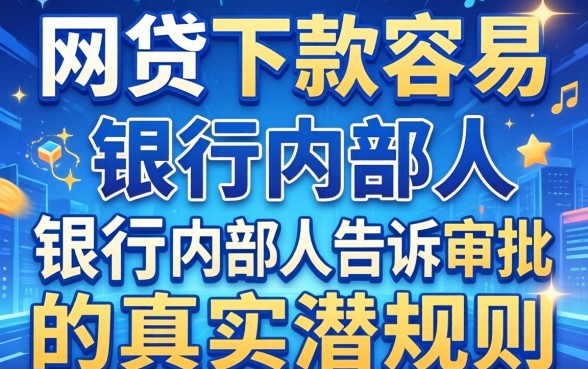 什么网贷下款容易？银行内部人告诉你审批的真实潜规则