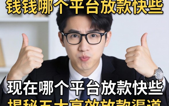 急需用钱怎么办？现在哪个平台放款快些？揭秘五大高效放款渠道