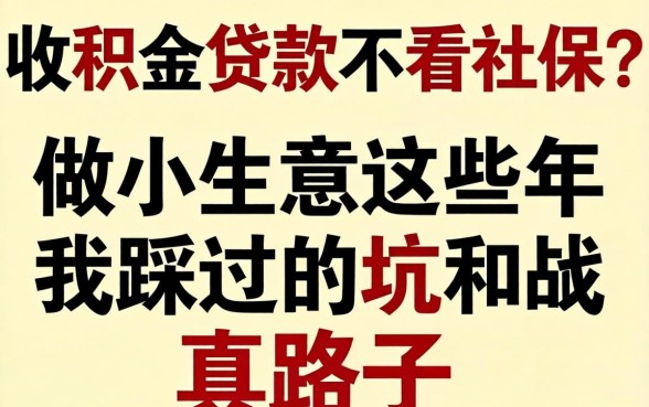 公积金贷款不看社保？做小生意这些年我踩过的坑和真路子