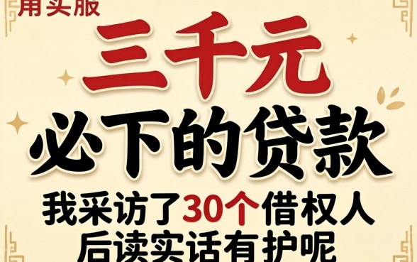 两三千元必下的贷款有哪些呢？我采访了30个借款人后说实话