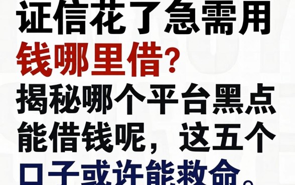 征信花了急需用钱哪里借？揭秘哪个平台黑户能借钱呢，这五个口子或许能救命