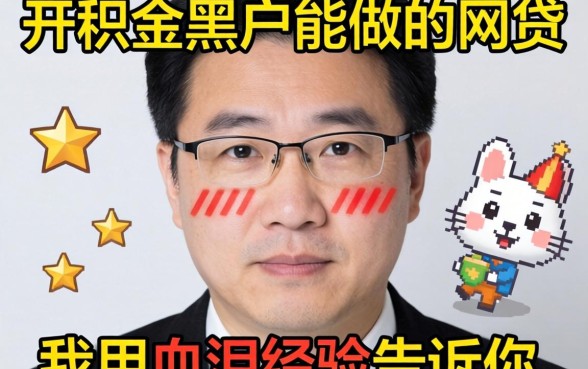 有公积金黑户能做的网贷?我用血泪经验告诉你真相