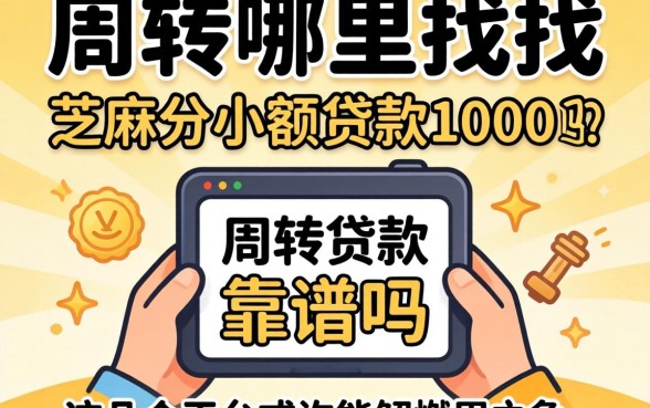 急需周转哪里找？芝麻分小额贷款1000靠谱吗？这几个平台或许能解燃眉之急