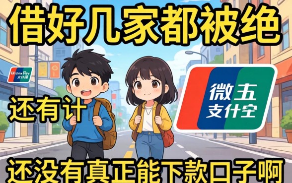 支付宝里借了好几家都被拒,还有没有真正能下款的口子啊?