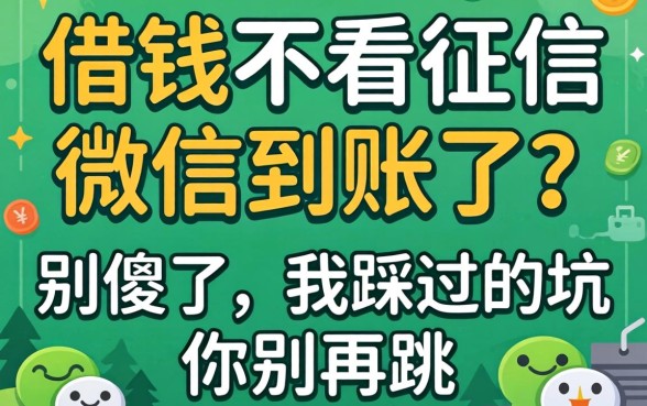 哪借钱不看征信微信到账了？别傻了，我踩过的坑你别再跳