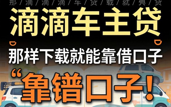 求推荐！有没有像滴滴车主贷那样下载就能借的靠谱口子？急等用钱！