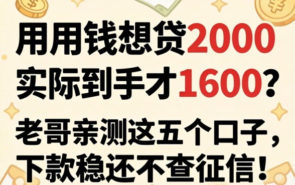 急用钱想贷2000实际到手才1600？老哥亲测这五个口子，下款稳还不查征信！