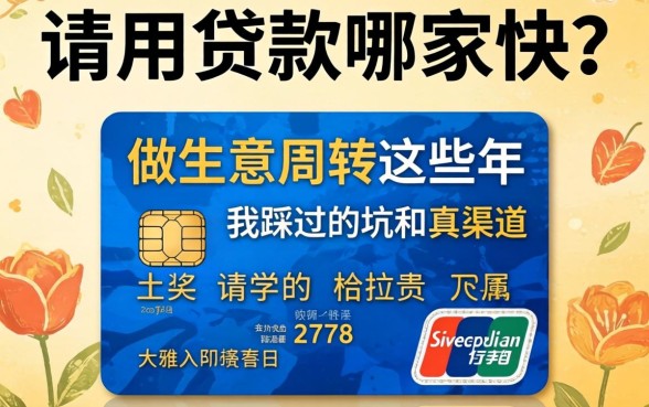 信用贷款哪家快？做生意周转这些年我踩过的坑和真渠道