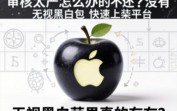 苹果审核太严怎么办？有没有无视黑白包的快速上架平台？2026无视黑白苹果真的存在吗？