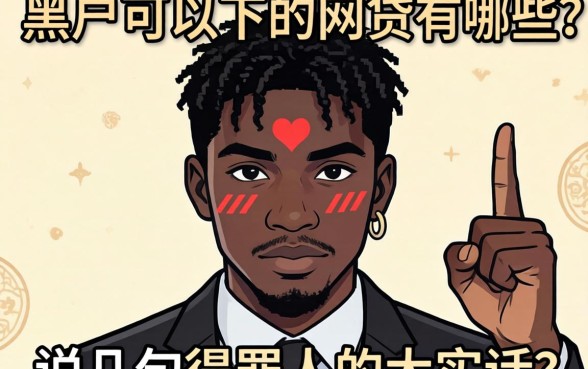 真正黑户可以下的网贷有哪些？说几句得罪人的大实话