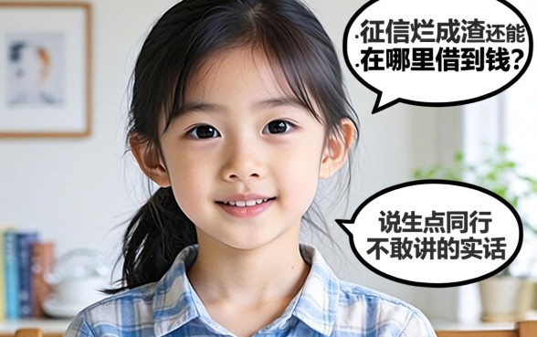 征信烂成渣还能在哪借到钱？说点同行不敢讲的实话