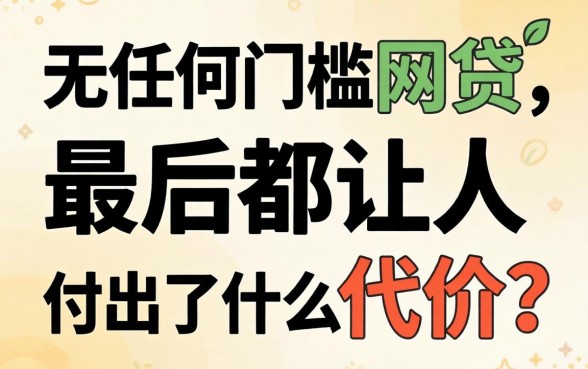 那些号称无任何门槛的网贷，最后都让人付出了什么代价？