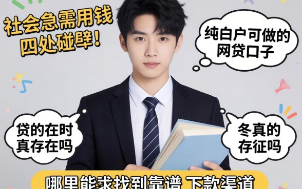刚步入社会急需用钱却四处碰壁？纯白户可做的网贷口子真的存在吗？哪里能找到靠谱的下款渠道？