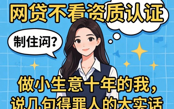 哪个网贷不看资质认证？做小生意十年的我，说几句得罪人的大实话