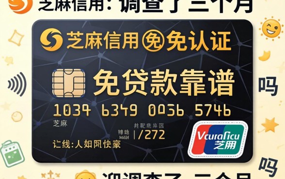 芝麻信用免认证的贷款靠谱吗？我调查了三个月