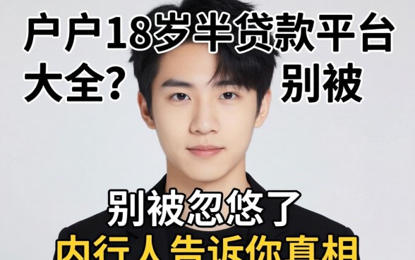 黑户18岁半贷款平台大全？别被忽悠了，内行人告诉你真相