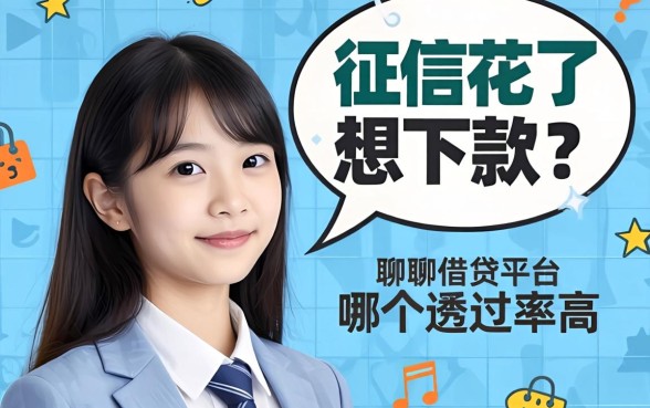 征信花了想下款？聊聊借贷平台哪个通过率高这事儿