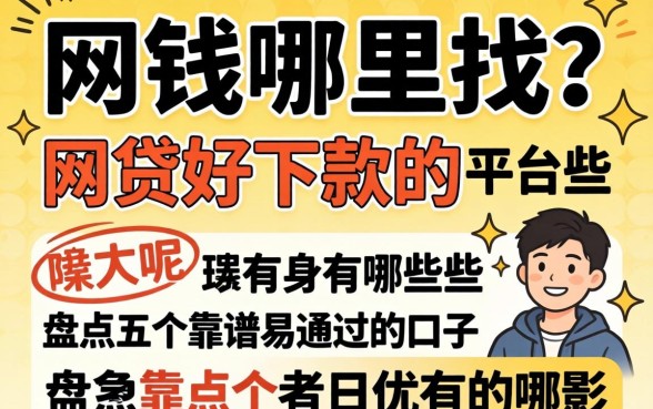 急需用钱哪里找？网贷好下款的平台有哪些呢？盘点五个靠谱易通过的口子