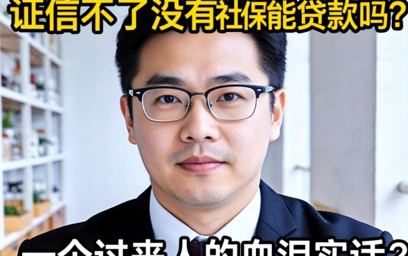 征信不好没有社保能贷款吗?一个过来人的血泪实话