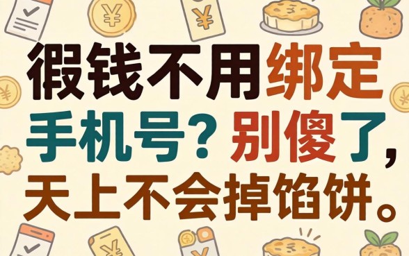 借钱不用绑定手机号？别傻了，天上不会掉馅饼