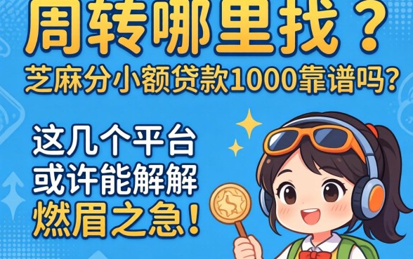 急需周转哪里找？芝麻分小额贷款1000靠谱吗？这几个平台或许能解燃眉之急