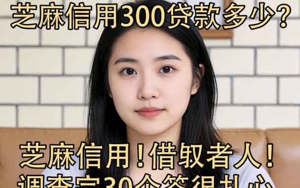 芝麻信用300贷款多少？调查完30个借款人，答案很扎心