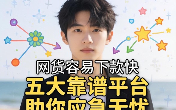 刚成年什么网贷容易下款快？五大靠谱平台助你应急无忧