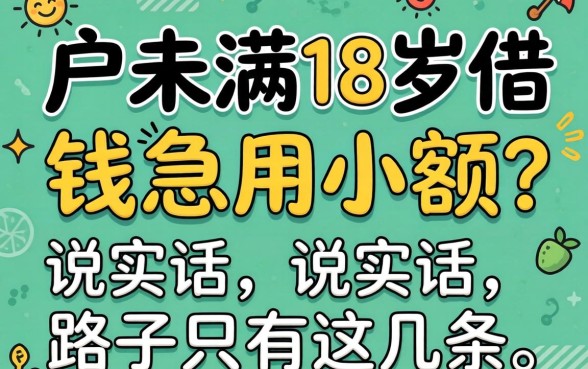 黑户未满18岁借钱急用小额？说实话，路子只有这几条