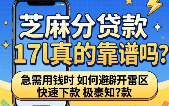 手机芝麻分贷款17l真的靠谱吗？急需用钱时如何避开雷区快速下款？