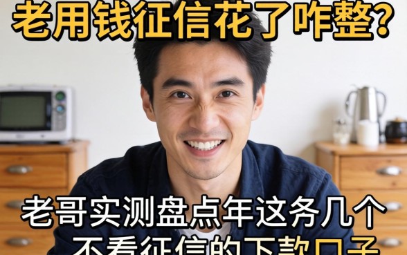 急用钱征信花了咋整？老哥实测盘点2026年这几个不看征信的下款口子