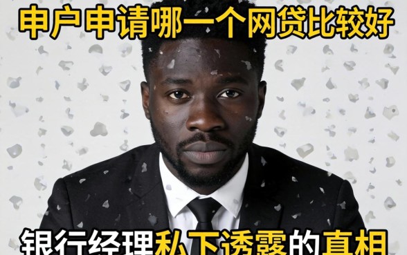 黑户申请哪一个网贷比较好？银行经理私下透露的真相