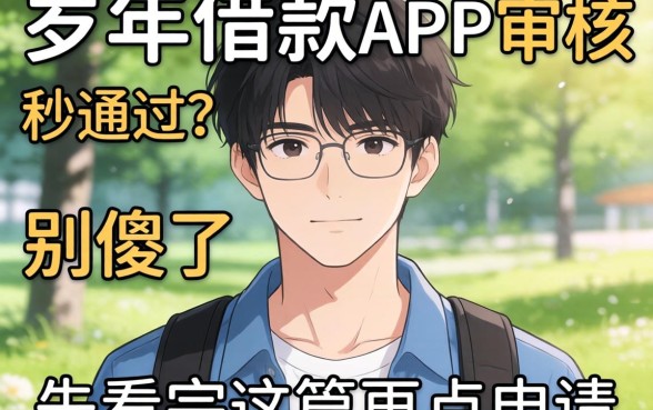 18岁借款的app审核秒通过?别傻了,先看完这篇再点申请