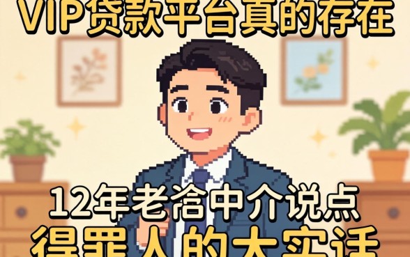 不需要vip的贷款平台真的存在吗?12年老中介说点得罪人的大实话
