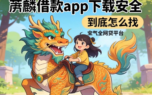 类似彩麒麟借款app下载一样安全的网贷平台，到底怎么找？