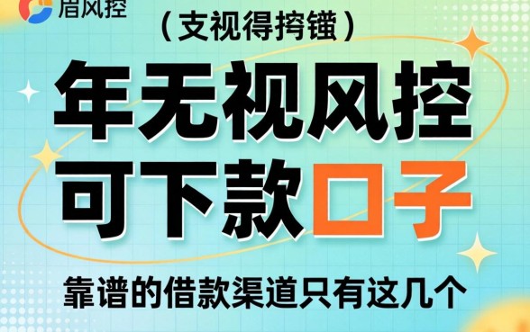 我实测了2026年无视风控可下款的口子，发现靠谱的借款渠道只有这几个